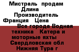 «Мистраль» продам › Длина ­ 199 › Производитель ­ Франция › Цена ­ 67 200 000 000 - Все города Водная техника » Катера и моторные яхты   . Свердловская обл.,Нижняя Тура г.